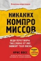 Книга: Никаких компромиссов. Веди переговоры так, словно от них зависит твоя жизнь EKS-545154