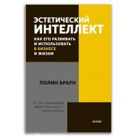 Покетбук: Эстетический интеллект. Как его развивать и использовать в бизнесе и жизни. Покетбук MIF-951117