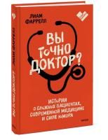 Книга: Вы точно доктор? Истории о сложных пациентах, современной медицине и силе юмора MIF-950523