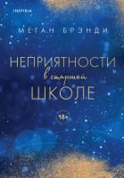 Книга: Неприятности в старшей школе (#2) EKS-221294