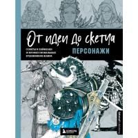 Книга: От идеи до скетча: Персонажи. Советы и лайфхаки 50 профессиональных художников жанра EKS-711894