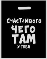 Пакет полиэтиленовый с вырубной ручкой "Счастливого чего там у тебя" 31 х 40 см 60 мкм 4840905