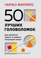 Книга: 50 лучших головоломок для развития левого и правого полушария мозга (4-е издание) EKS-639365