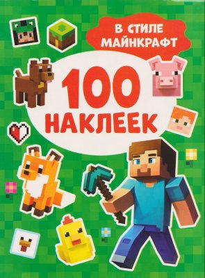Сто наклеек. В стиле Майнкрафт ROS-69079