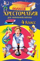 Книга: Полная хрестоматия для начальной школы. 4 класс. 5-е изд, испр и доп. EKS-955381