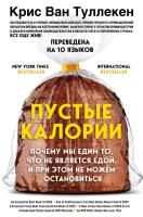 Книга: Пустые калории. Почему мы едим то, что не является едой, и при этом не можем остановиться EKS-009860