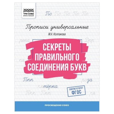 Прописи универсальные А5 ТРИ СОВЫ "Секреты правильного соединения букв" 16 стр. RE-ПрА5_16_58390