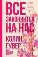 Книга: Все закончится на нас EKS-633554