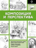 Книга: Композиция и перспектива EKS-621278