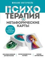 Книга: Психотерапия и метафорические карты. Алгоритм работы с наглядными примерами EKS-739669