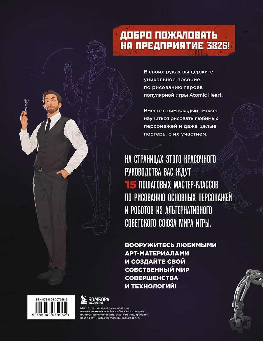 Книга: Рисуем персонажей Atomic heart. Пошаговые мастер-классы для начинающих EKS-079962