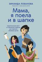 Книга: "Мама, я поела и в шапке". Родительский квест от школьных поделок до пубертата любимых детей MIF-146956