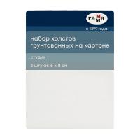Набор холстов на картоне ГАММА "Студия" 100% хлопок 6 x 8 см 280 г/м2 3 шт мелкое зерно RE-28010608