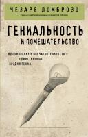 Книга: Гениальность и помешательство EKS-142673