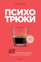Книга: Психотрюки. 69 приемов в общении, которым не учат в школе EKS-889234