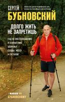 Книга: Долго жить не запретишь. Гид по восстановлению и сохранению здоровья сердца, мозга и суставов EKS-654184