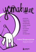 Книга: Уставшие. Реальная программа победы над выгоранием, когда совсем ничего не хочется и совсем ничего не помогает EKS-078002
