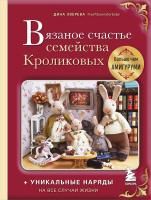 Книга: Вязаное счастье семейства Кроликовых. Больше чем АМИГУРУМИ + уникальные наряды на все случаи жизни EKS-661410