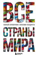 Книга: Все страны мира. Полный справочник с флагами государств EKS-097591