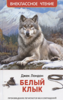 Книга: Лондон Дж. Белый клык (ВЧ) ROS-63436
