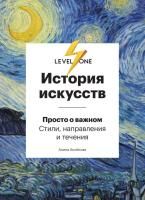 Книга: История искусств. Просто о важном. Стили, направления и течения EKS-940707