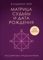 Книга: Матрица судьбы и дата рождения. Расшифровка предназначения EKS-990923