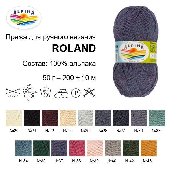 Пряжа ALPINA Roland 100% альпака 50 г 200 м ± 10 м