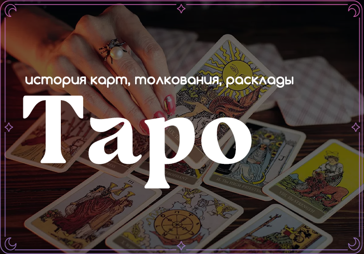 Таро: история, толкования карт и расклады Таро: история, толкования карт и расклады