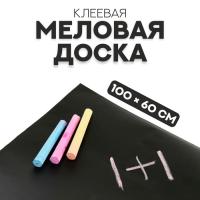 Меловая доска, клеевая, 100 x 60 см SIM-3801224