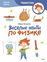 Книга: Весёлые опыты по физике. Умные опыты (Чевостик) (Paperback) EKS-146611