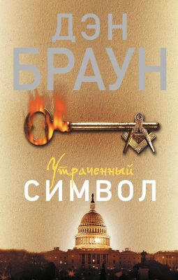 Книга: Утраченный символ. Браун Д. АСТ EKS-862177