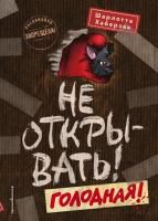 Книга: Не открывать! Голодная! (#3) EKS-013677