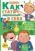 Книга: Как стать уверенным в себе EKS-119638