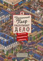 Книга: Детектив Пьер распутывает дело. В поисках похищенного лабиринта MIF-693536