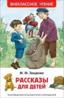 Книга: Зощенко М. Рассказы для детей (ВЧ) ROS-32431