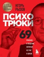 Книга: Психотрюки. 69 приемов в общении, которым не учат в школе EKS-195137