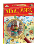 Книга: Атлас мира. Детская энциклопедия ROS-40498