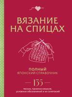Книга: Вязание на спицах. Полный японский справочник. 135 техник, приемов вязания, условных обозначений и их сочетаний EKS-891985