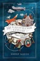 Книга: Механическое сердце ROS-36580