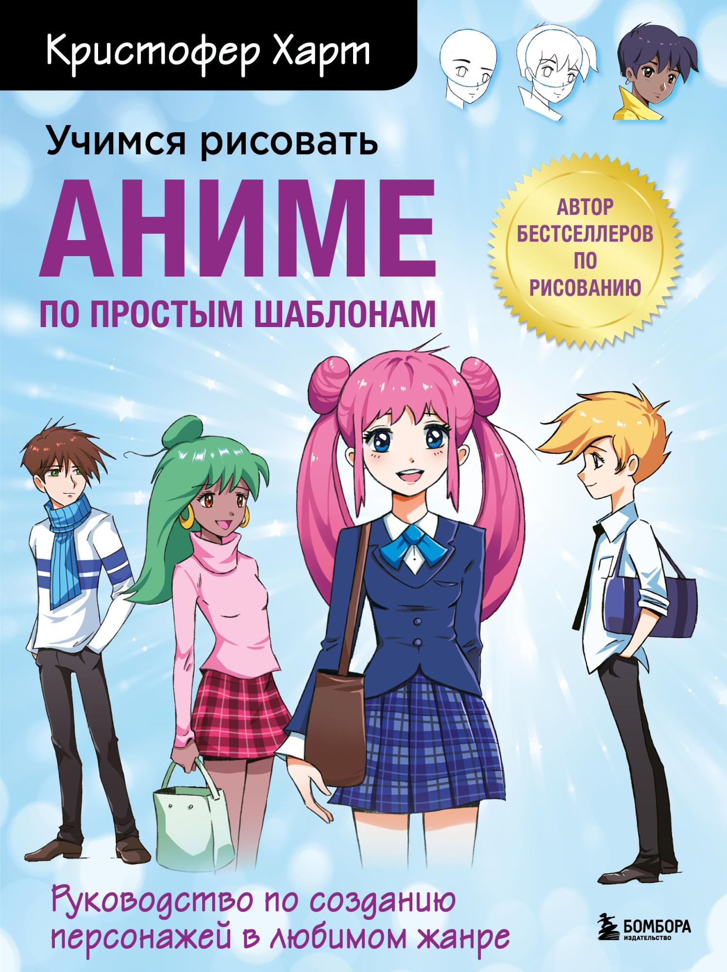 Книга: Учимся рисовать аниме по простым шаблонам. Руководство по созданию  персонажей в любимом жанре EKS-548148 купить в Бишкеке - hobbypark.kg