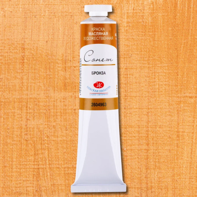 Краска масляная СОНЕТ 46 мл, 963 Бронза NP-2604963