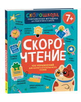 Книга: Скорочтение. 100 упражнений для беглого и осознанного чтения ROS-42577