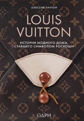 Книга: Louis Vuitton. История модного дома, ставшего символом роскоши EKS-008054