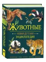 Книга: Животные. Новая детская энциклопедия ROS-37890