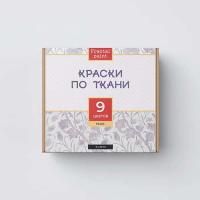 Набор красок по ткани Fractal Paint "Pearl" 9 цв x 20 мл FP-00-00004239