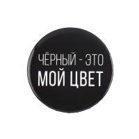 Значок закатной "Черный-мой цвет" 38 мм SIM-9487673