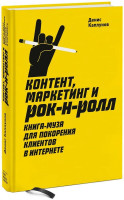 Книга: Контент, Маркетинг и рок-н-ролл (новая обложка) EKS-465164