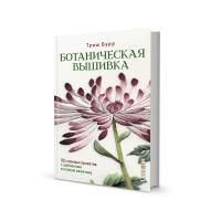 Книга КР: Ботаническая вышивка: 11 сложных проектов с шаблонами в полную величину 99906492