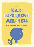 Книга: Как взрослеют девочки. Гид по изменениям тела и настроения MIF-693550
