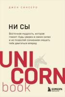 Книга: НИ СЫ. Будь уверен в своих силах и не позволяй сомнениям мешать тебе двигаться вперед. UnicornBooks EKS-023690